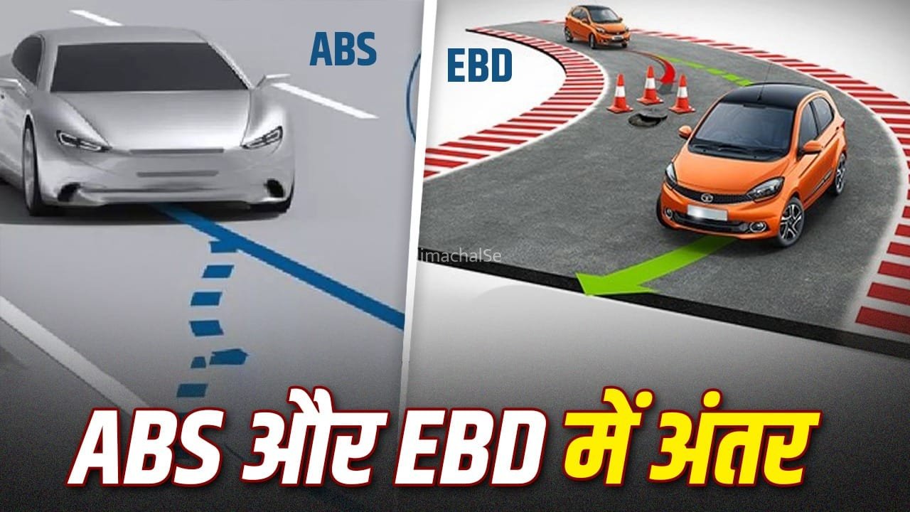 क्या आपकी कार में ABS और EBD दोनों हैं? समझिए ये सेफ्टी फीचर्स कैसे बचा सकते हैं बड़ा हादसा