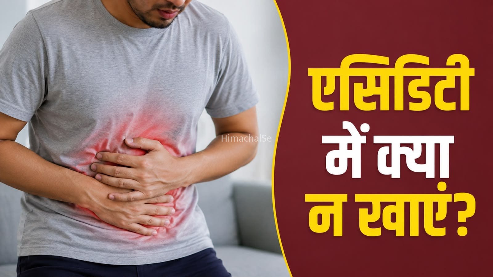 एसिडिटी बढ़ाने वाले फूड्स कौन से हैं? जानें किन चीजों से बनाएं दूरी​