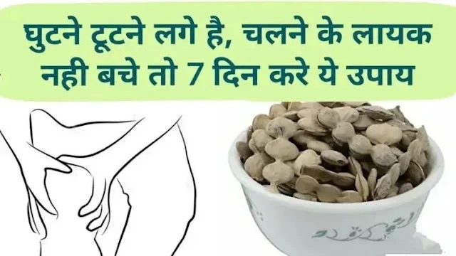 घुटनों में दर्द है? नहीं बचे चलने लायक? बस 7 दिन करें ये उपाय फर्क होगा खुद महसूस
