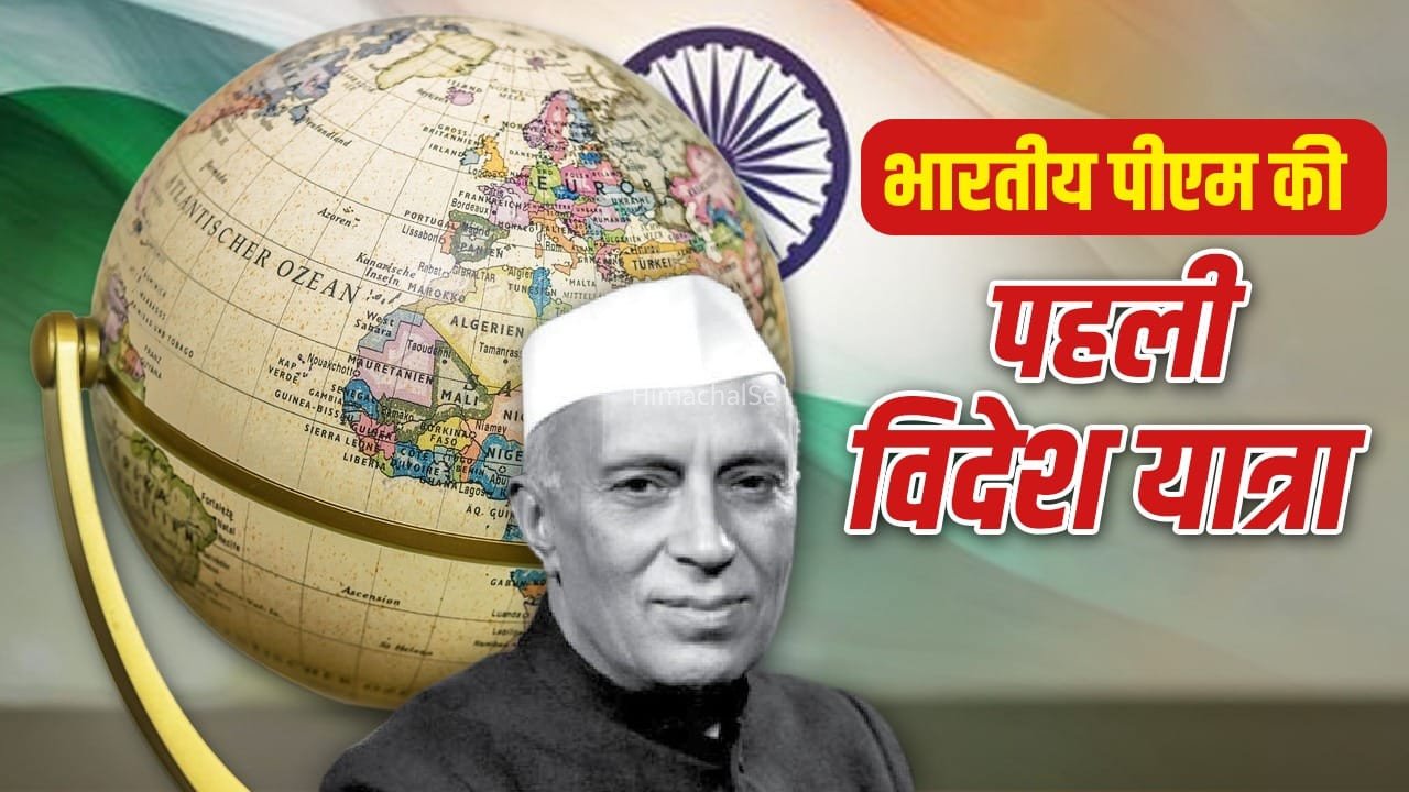 अमेरिका, कनाडा या इंडोनेशिया…आजादी के बाद भारतीय PM पहले विदेश दौरे पर कहां गए?​
