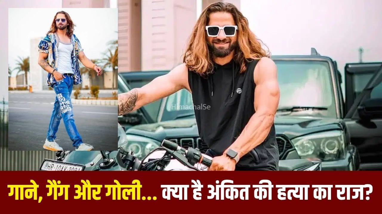 हरियाणवी सिंगर अंकित बालियान के 5 गाने, जिनसे मिली शोहरत… क्या अब यही बने हत्या की वजह की कड़ी?​