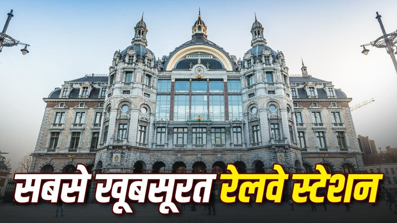 24 प्लेटफॉर्म, 121 साल पुराना अजूबा… टूरिस्ट डेस्टिनेशन जैसा है दुनिया का सबसे खूबसूरत रेलवे स्टेशन​