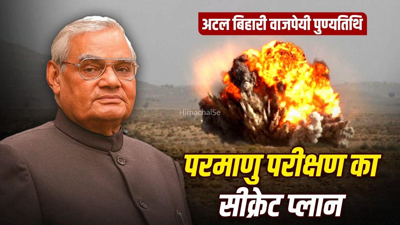 Atal Bihari Vajpayee Death Anniversary: अटल बिहारी ने कैसे CIA को चकमा देकर पोखरण परमाणु परीक्षण को अंजाम दिया?​