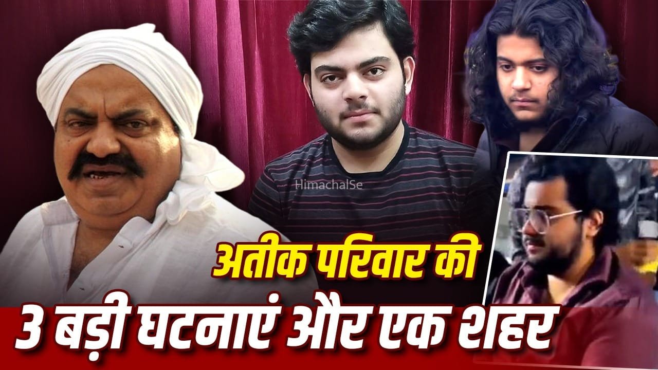 असद के एनकाउंटर से अबान के एक्सिडेंट तक… कब-कब झांसी ने बढ़ाई अतीक खानदान की मुसीबत?​