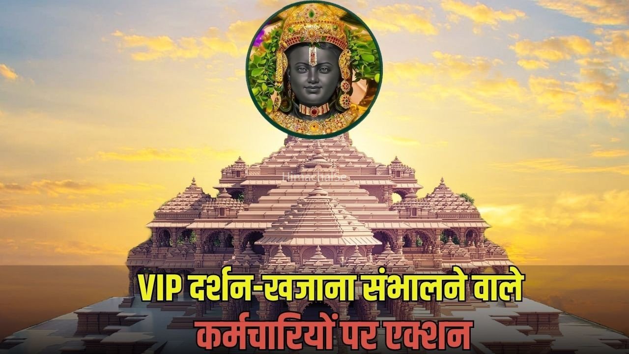 Ayodhya Ram Mandir: राम मंदिर में VIP दर्शन-खजाना संभालने वाले कर्मचारियों पर एक्शन, हटाए 3 कर्मचारी, आभूषणों का रखते थे हिसाब-किताब​