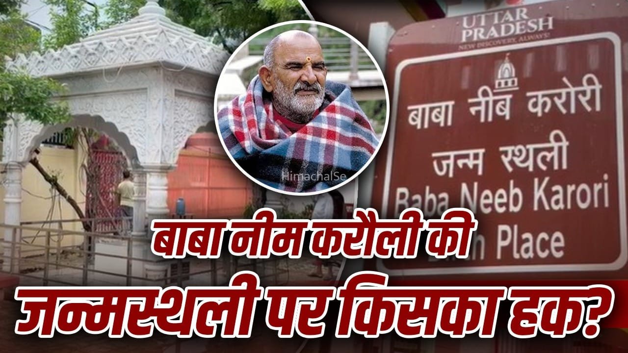 Firozabad News: बाबा नीम करौली की जन्मस्थली पर संपत्ति विवाद, 6 पोतियां पहुंचीं DM के पास; ट्रस्ट बोला- सब कानूनी