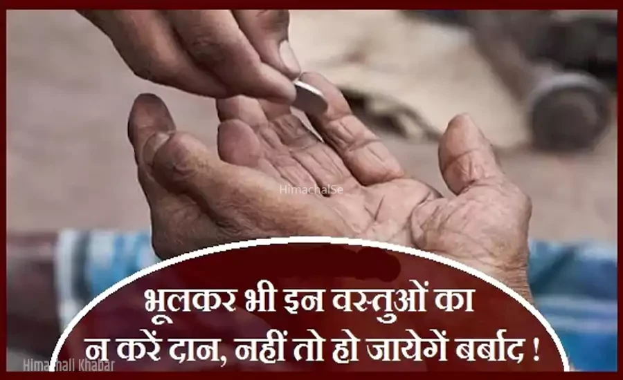 भूलकर भी न करें इन वस्तुओं का दान, नहीं तो हो जायेगा सारा जीवन बर्बाद, एक बार जरूर पढ़े​​​