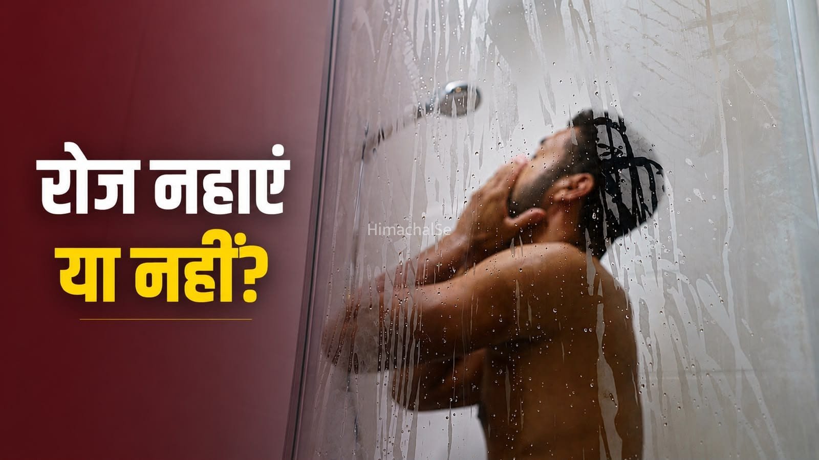 क्या रोज नहाना जरूरी है? जानें आपकी स्किन के लिए क्या है सही