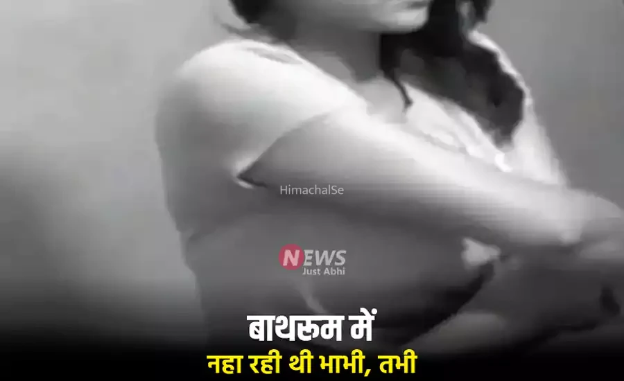 बाथरूम में नहा रही थी भाभी, तभी अंदर घुस आया देवर, करने लगा ऐसा काम रह गया हर कोई हैरान​​​