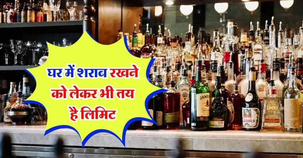 घर में शराब रखने को लेकर भी तय है लिमिट, देखिये किस राज्य के लोगों को कितनी शराब रखने की है अनुमति