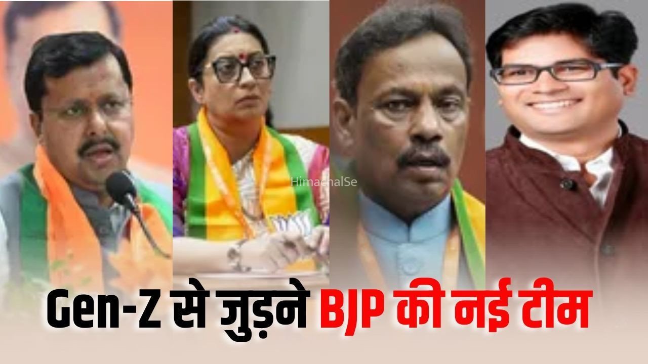 Gen-Z से जुड़ने बीजेपी ने बनाई टीम: नितिन नबीन, स्मृति, विनोद तावड़े और ओपी चौधरी शामिल, युवाओं की समस्याएं सुनी जाएंगी और सुझाव लिए जाएंगे