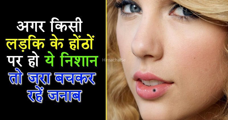अगर आपकी गर्लफ्रेंड के होंठों पर है तिल का निशान, तो जानलें उन के बारे में ये ख़ास राज़