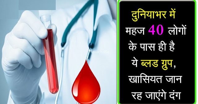 ये ब्लड ग्रुप है दुनिया का सबसे स्पेशल, खासियत जान रह जाएंगे दंग​​​