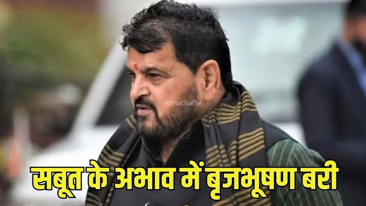 Brij Bhushan Sharan Singh: महिला पहलवानों के यौन शोषण केस में बृजभूषण सिंह कोर्ट से बरी, सबूतों के अभाव में राउज एवेन्यू कोर्ट ने सुनाया फैसला​