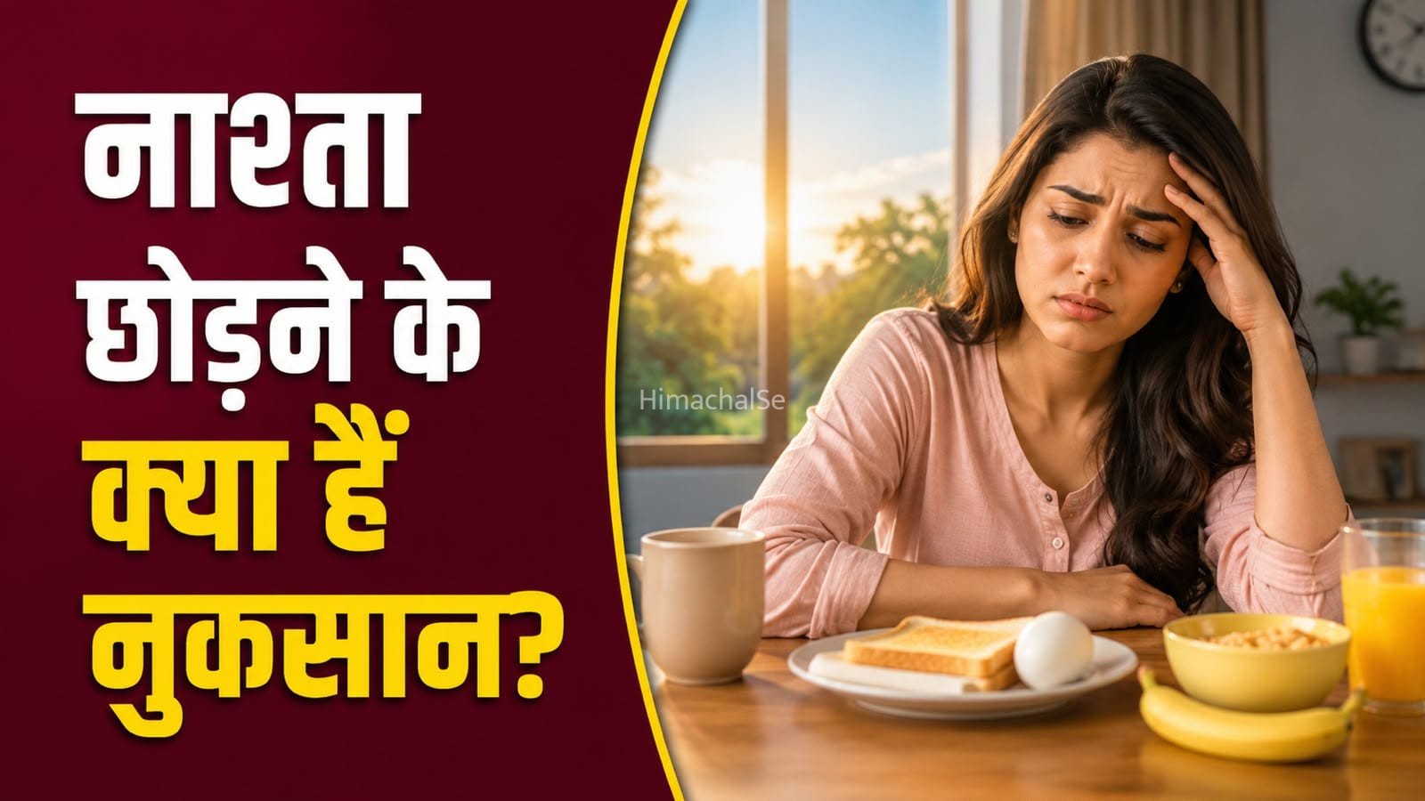 क्या आप हर दिन नाश्ता छोड़ते हैं? जानें शरीर पर इसका क्या असर पड़ता है