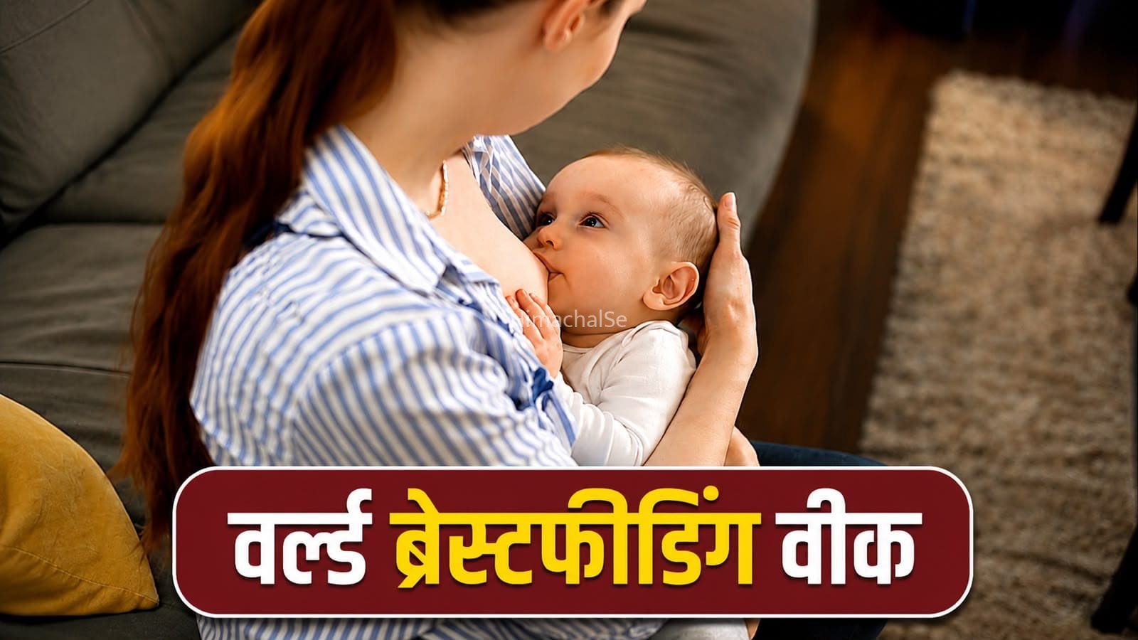 World Breastfeeding Week: ब्रेस्टफीडिंग से मां की सेहत को भी फायदा, इससे जुड़े मिथ और सच​