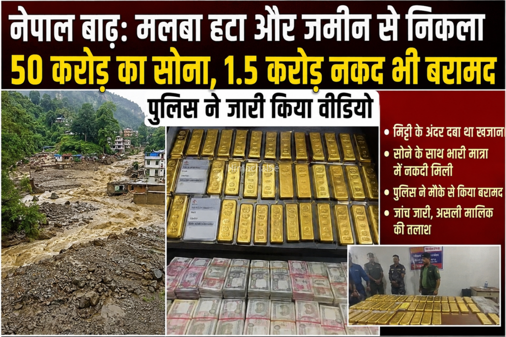 नेपाल बाढ़ में बैंक का ‘खजाना’ सुरक्षित, 50 करोड़ का सोना और 1.5 करोड़ नकद बरामद​