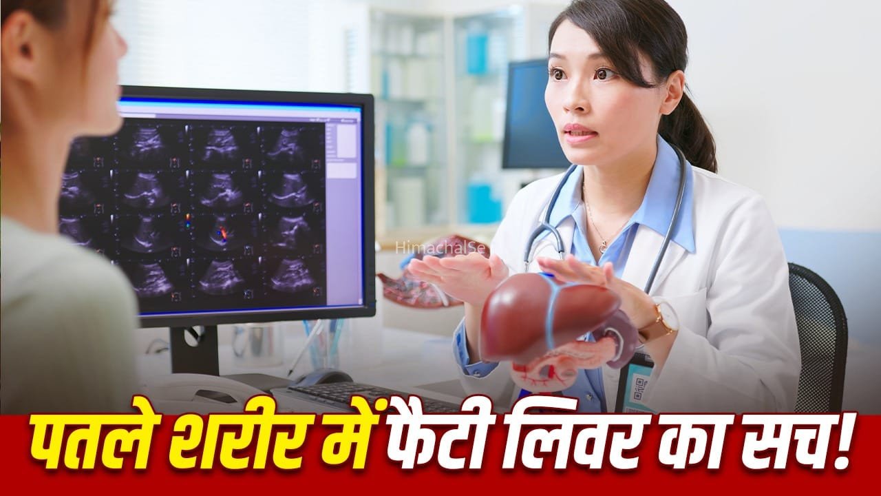 पतले लोगों में फैटी लिवर हो सकता है? क्या होती है ये बीमारी? एक्सपर्ट से जानें​