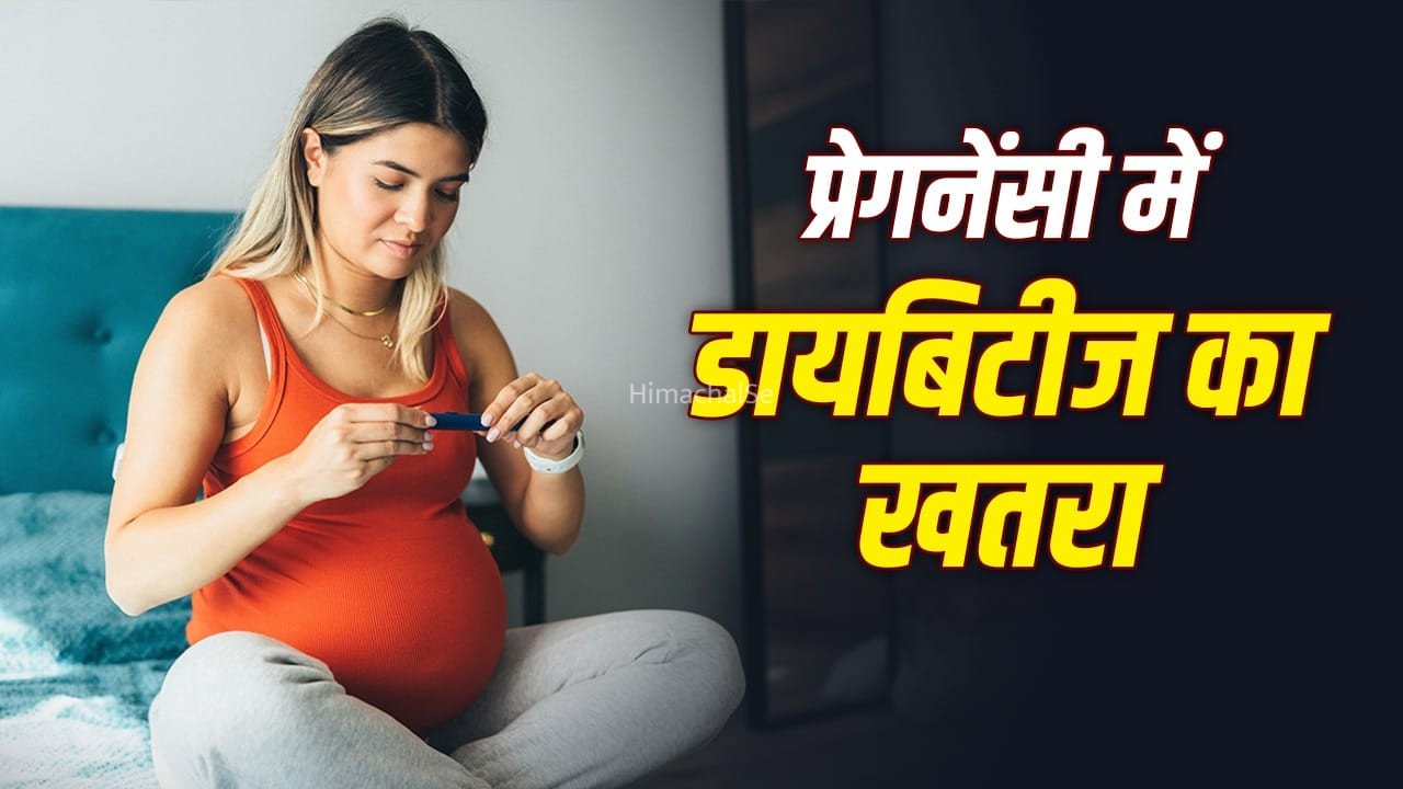 Pregnancy Diabetes: क्या प्रेगनेंसी से डायबिटीज होती है? ऐसा क्यों होता है? एक्सपर्ट से जानें​