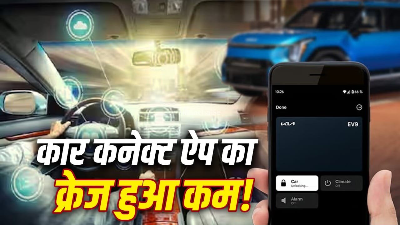 GPS से लेकर बैटरी मैनेजमेंट तक सबकुछ, फिर भी कार कनेक्ट ऐप को क्यों नहीं पसंद कर रहे ग्राहक?​