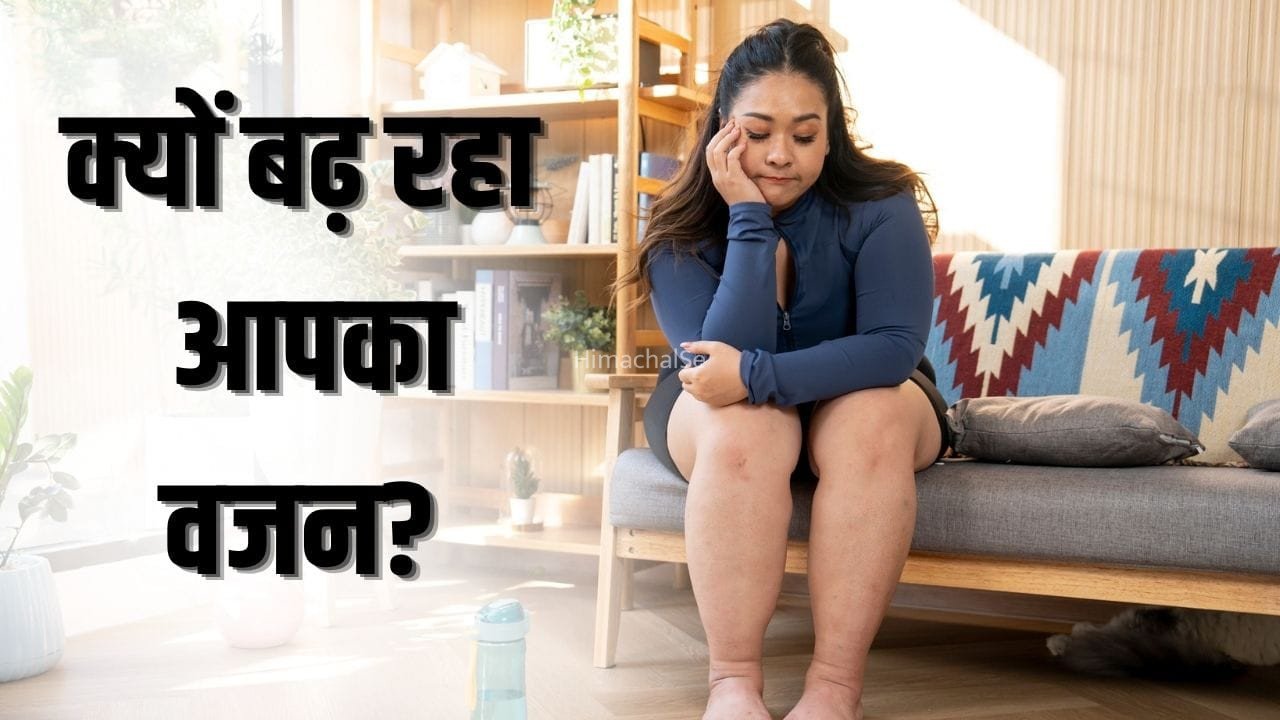 खराब खानपान ही नहीं, ये 5 चीजें भी बढ़ाती हैं वजन, आज ही दें ध्यान​