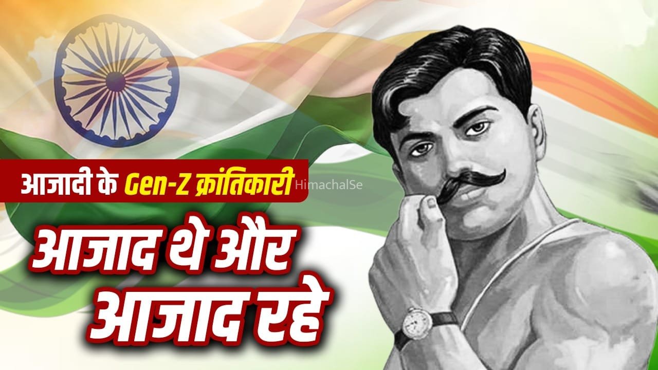 अहिंसा का रास्ता छोड़ा, बंदूक उठाई, चंद्रशेखर आजाद ने कैसे अंग्रेजों की नींद उड़ाई?​
