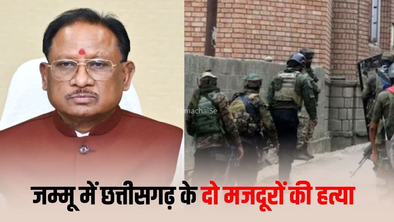 जम्मू-कश्मीर के कुलगाम में आतंकी हमला: छत्तीसगढ़ के दो मजदूरों की मौत, अंतिम संस्कार, CM साय ने जताया दुख, शव सक्ती नहीं पहुंचने से नाराजगी​