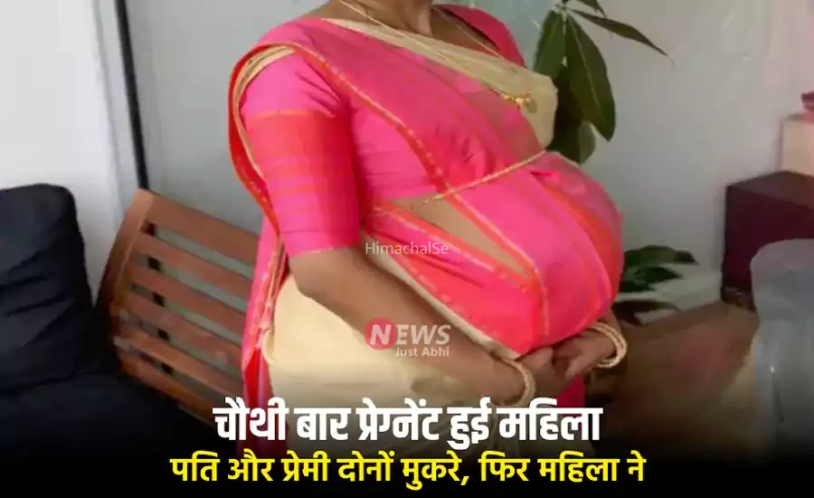 चौथी बार प्रेग्नेंट हुई महिला पति और प्रेमी दोनों मुकरे फिर महिला ने बताई ऐसी सच्चाई की उड़े होश​​​