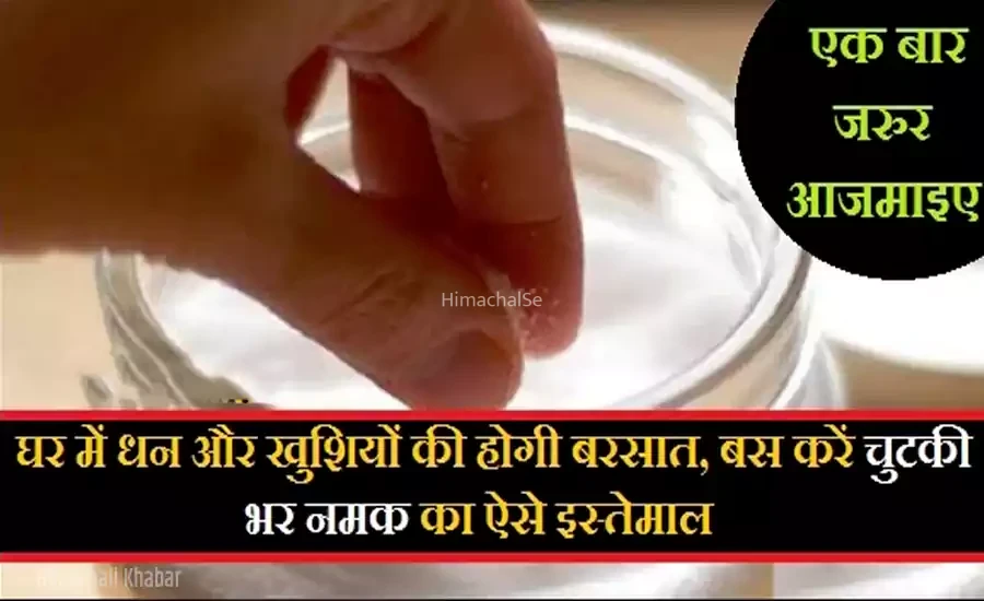 बस करें चुटकी भर नमक का ऐसे इस्तेमाल, घर में धन और खुशियों की हो जाएगी बरसात​​​