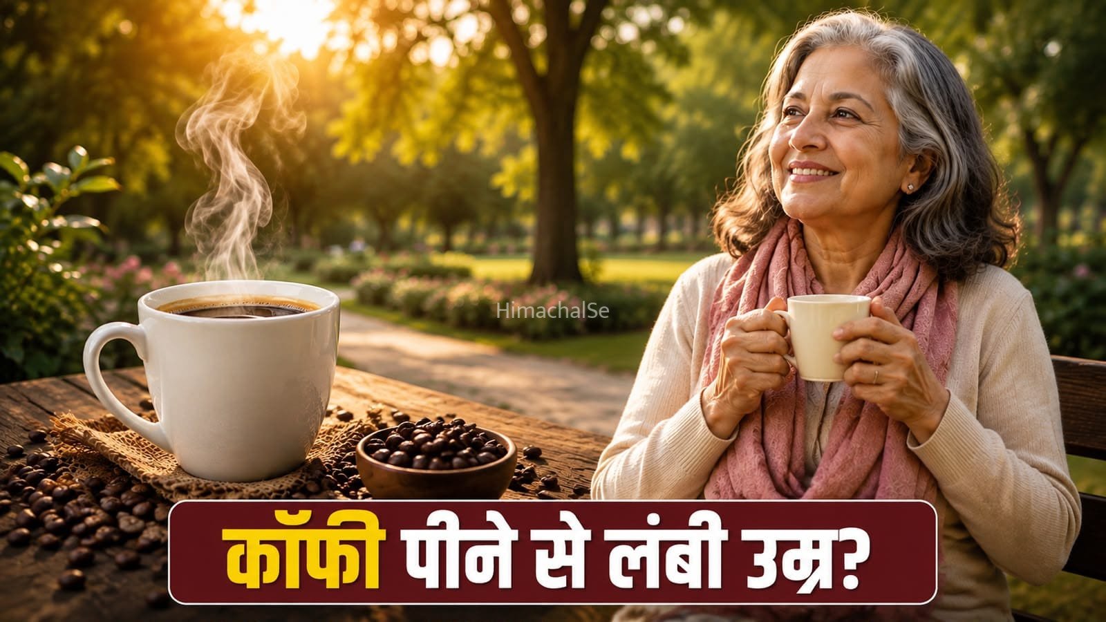 क्या रोज कॉफी पीने से उम्र लंबी हो सकती है? जानें क्या कहती है स्टडी
