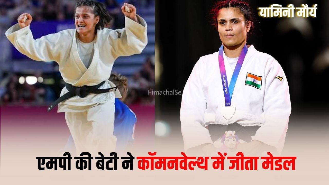 Commonwealth Games Glasgow: एमपी की बेटी यामिनी ने कॉमनवेल्थ गेम्स में बजाया डंका, जीता सिल्वर मेडल, कोच बोले- ओलंपिक में मचाएगी धमाल​