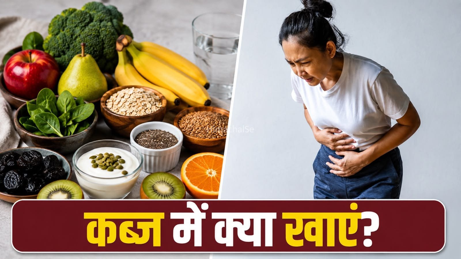 कब्ज की परेशानी होगी दूर, डाइट में शामिल करें ये हेल्दी फूड्स​