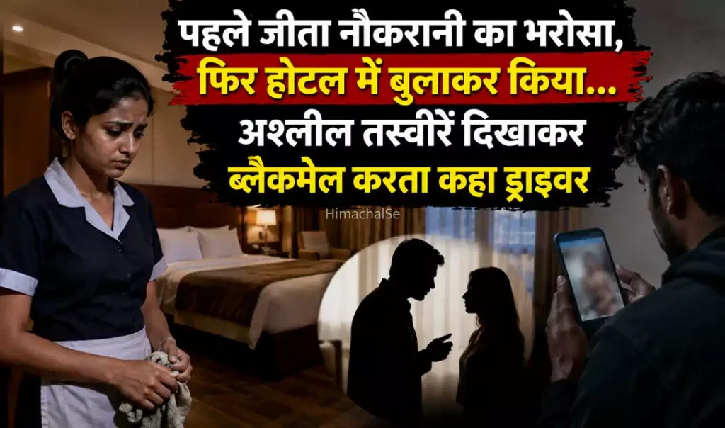 पहले जीता नौकरानी का भरोसा, फिर होटल में बुलाकर किया… अश्लील तस्वीरें दिखाकर ब्लैकमेल करता कहा ड्राइवर​​​