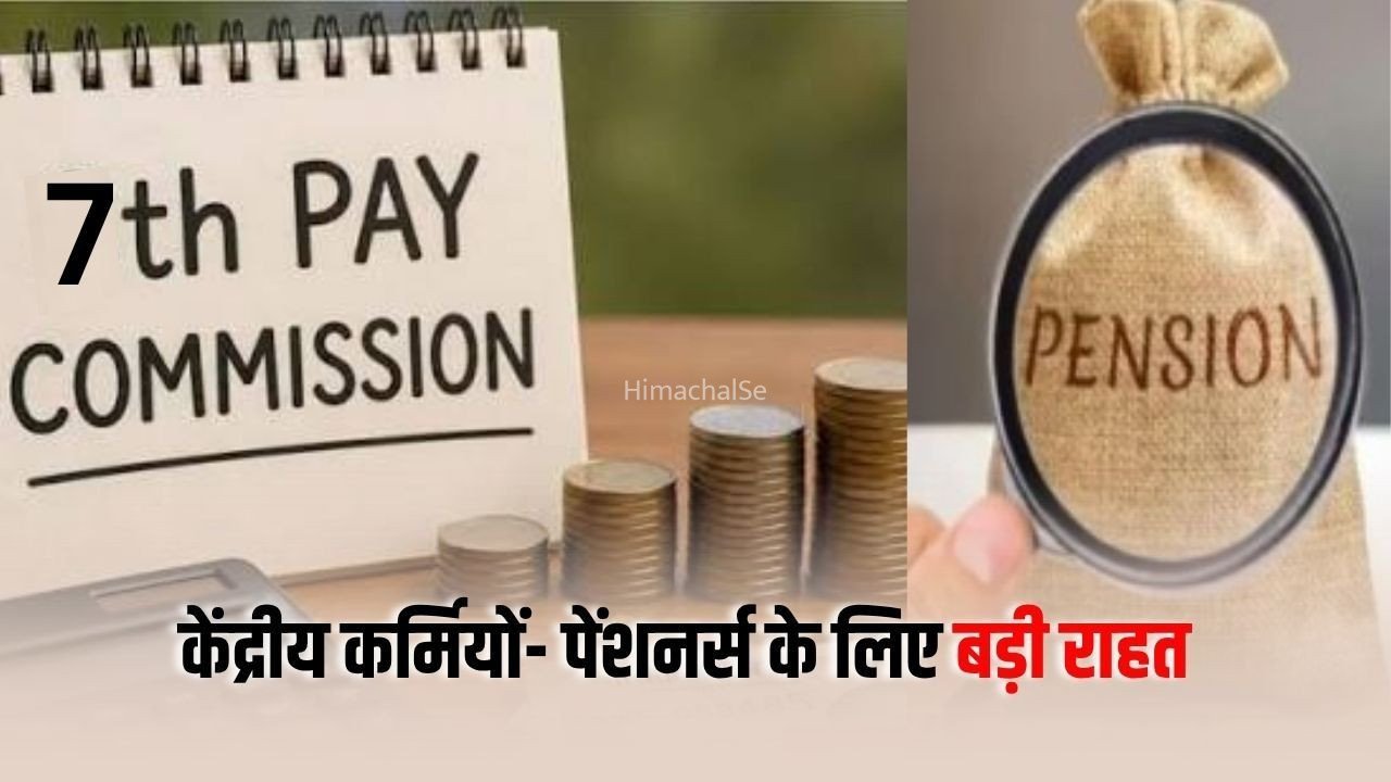7th Pay Commission: लाखों पेंशनर्स के लिए बड़ी खुशखबरी, मोदी सरकार ने जारी किया यह नया आदेश​