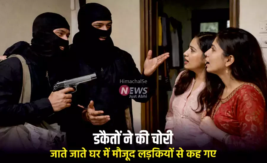 डकैतों ने की चोरी और फिर जाते जाते घर में मौजूद लड़कियों से कह गए कुछ ऐसा जिसे सुनकर आप..​​​