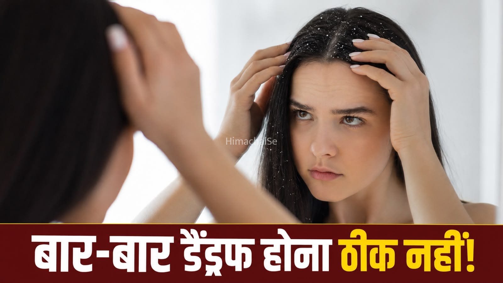 डैंड्रफ सिर्फ गंदगी नहीं, इसके पीछे ये कारण भी हो सकते हैं जिम्मेदार​