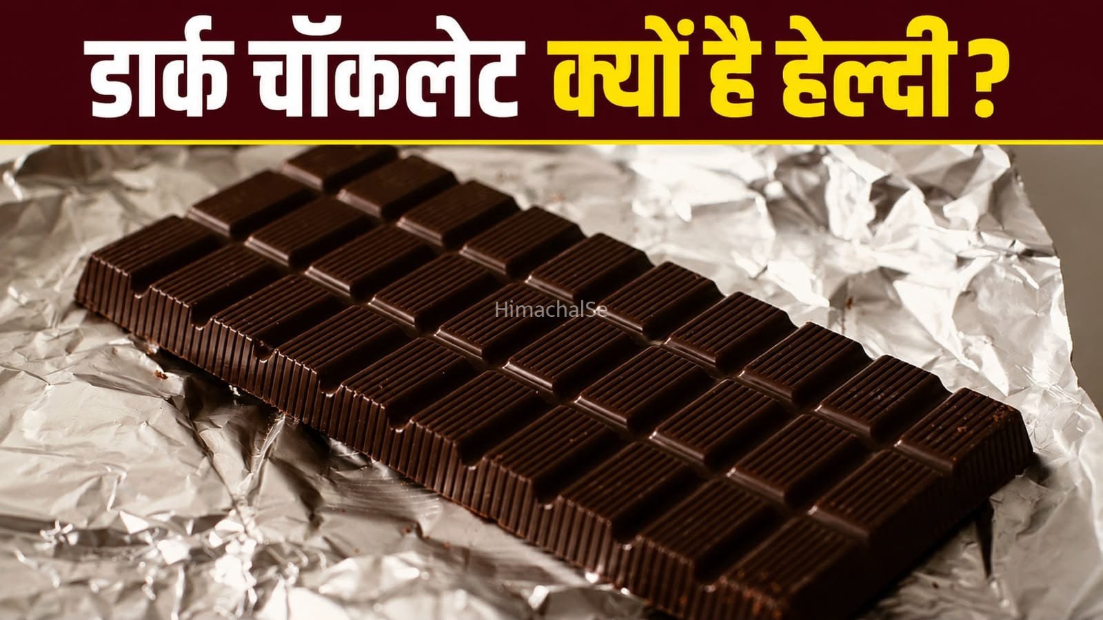 डार्क चॉकलेट क्यों है सेहत के लिए फायदेमंद? जानें इसके पीछे की वजह​