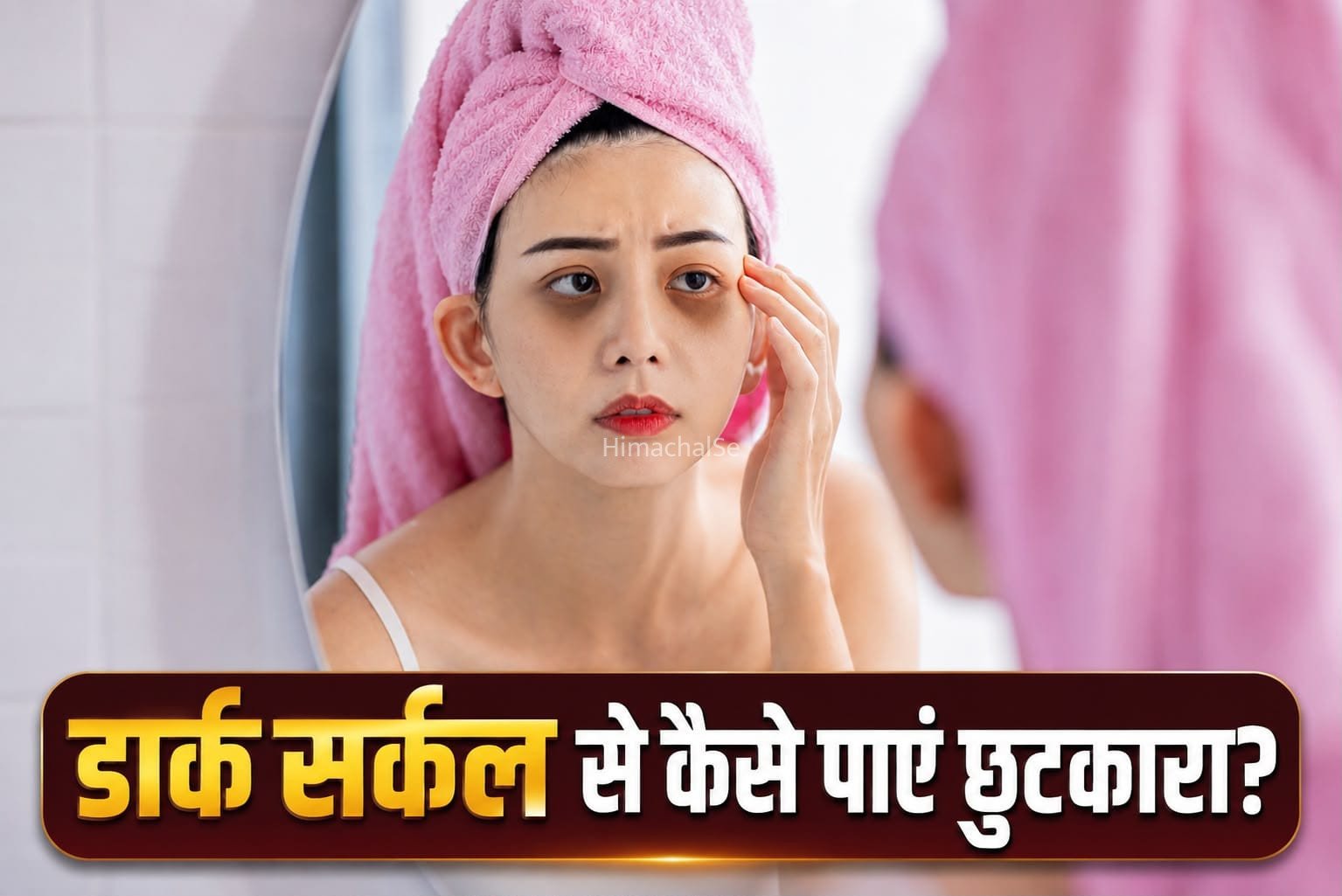 डार्क सर्कल की समस्या कैसे करें दूर? जानें आसान और असरदार तरीके​