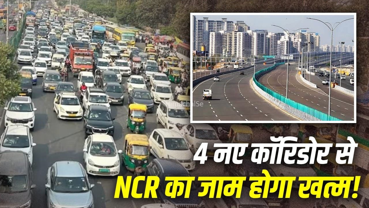दिल्ली-NCR के जाम का काम होगा तमाम, बनेंगे 4 नए लिंक कॉरिडोर… देखें सभी का रूट​