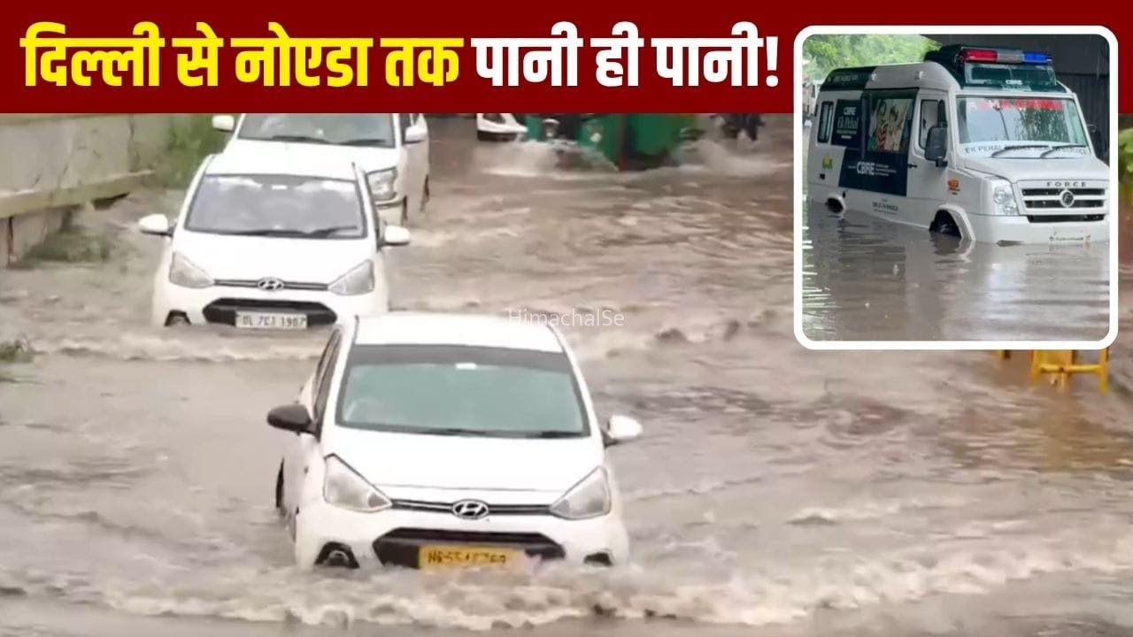 सड़कें बनीं तालाब, अंडरपास डूबे, एंबुलेंस फंसी… दिनभर की बारिश में डूबा दिल्ली-NCR! IMD का रेड अलर्ट