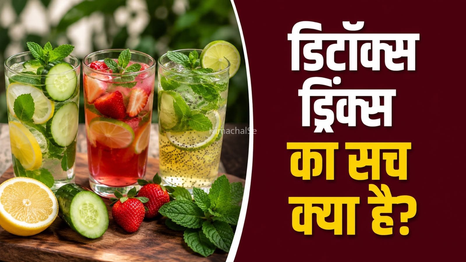 क्या शरीर को सच में डिटॉक्स ड्रिंक्स की जरूरत होती है? जानें पूरी सच्चाई​