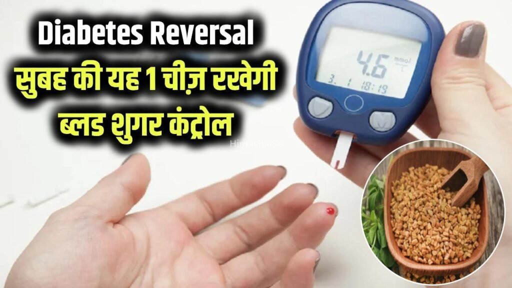 डायबिटीज को जड़ से खत्म कर सकती है ये 1 चीज, सुबह खाली पेट खाने से कंट्रोल में रहेगा ब्लड शुगर
