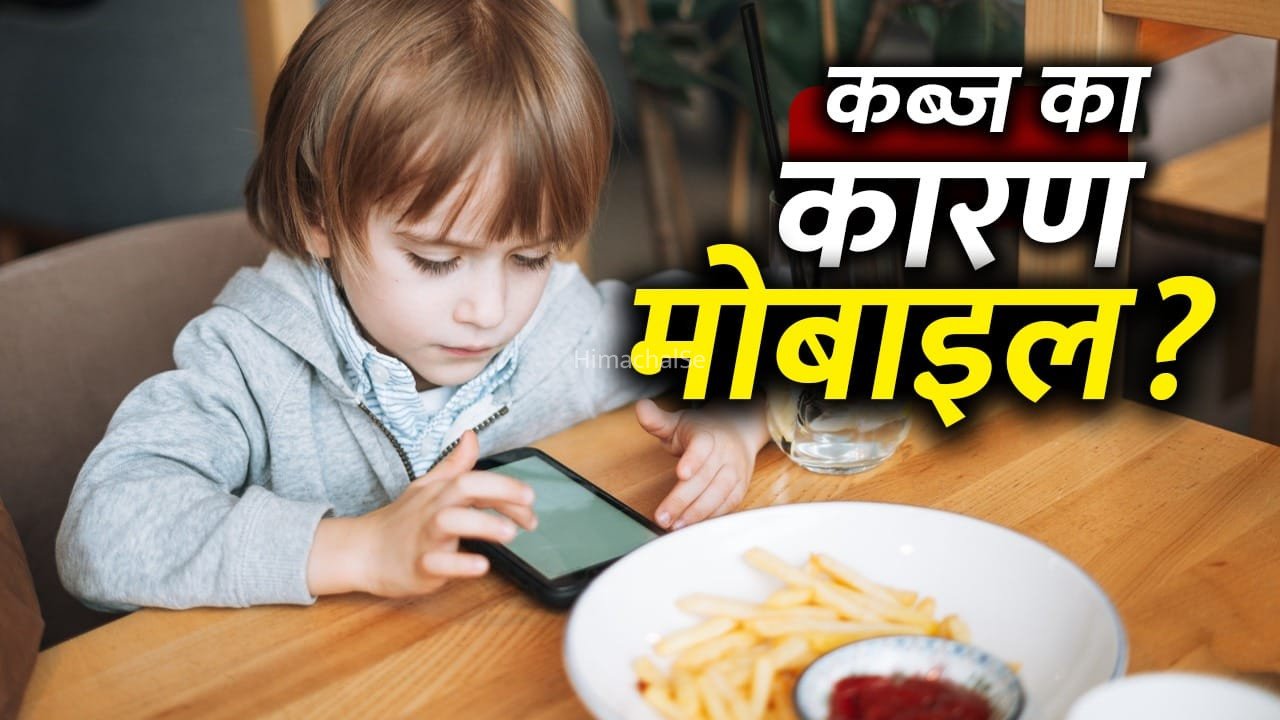 Mobile Habit Side Effects: मोबाइल दिखाकर खाना खिलाने से बच्चे को कब्ज का खतरा! जानें कैसे?
