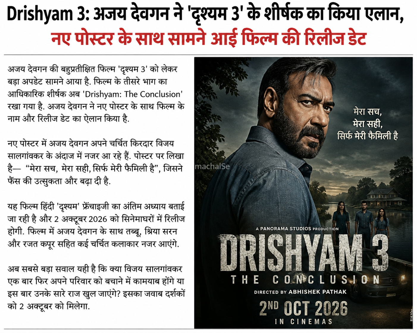 दृश्यम 3 का हुआ बड़ा ऐलान: अजय देवगन की फिल्म का नाम बदला​