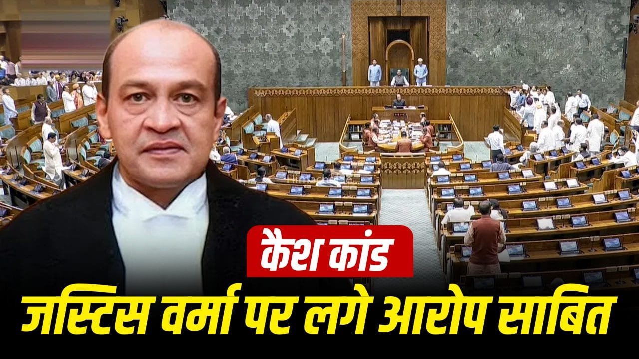जस्टिस वर्मा को सजा देने का अधिकार किसके पास, स्पीकर का फैसला कैसे बनेगा टर्निंग पॉइंट? एक्सपर्ट से समझें​