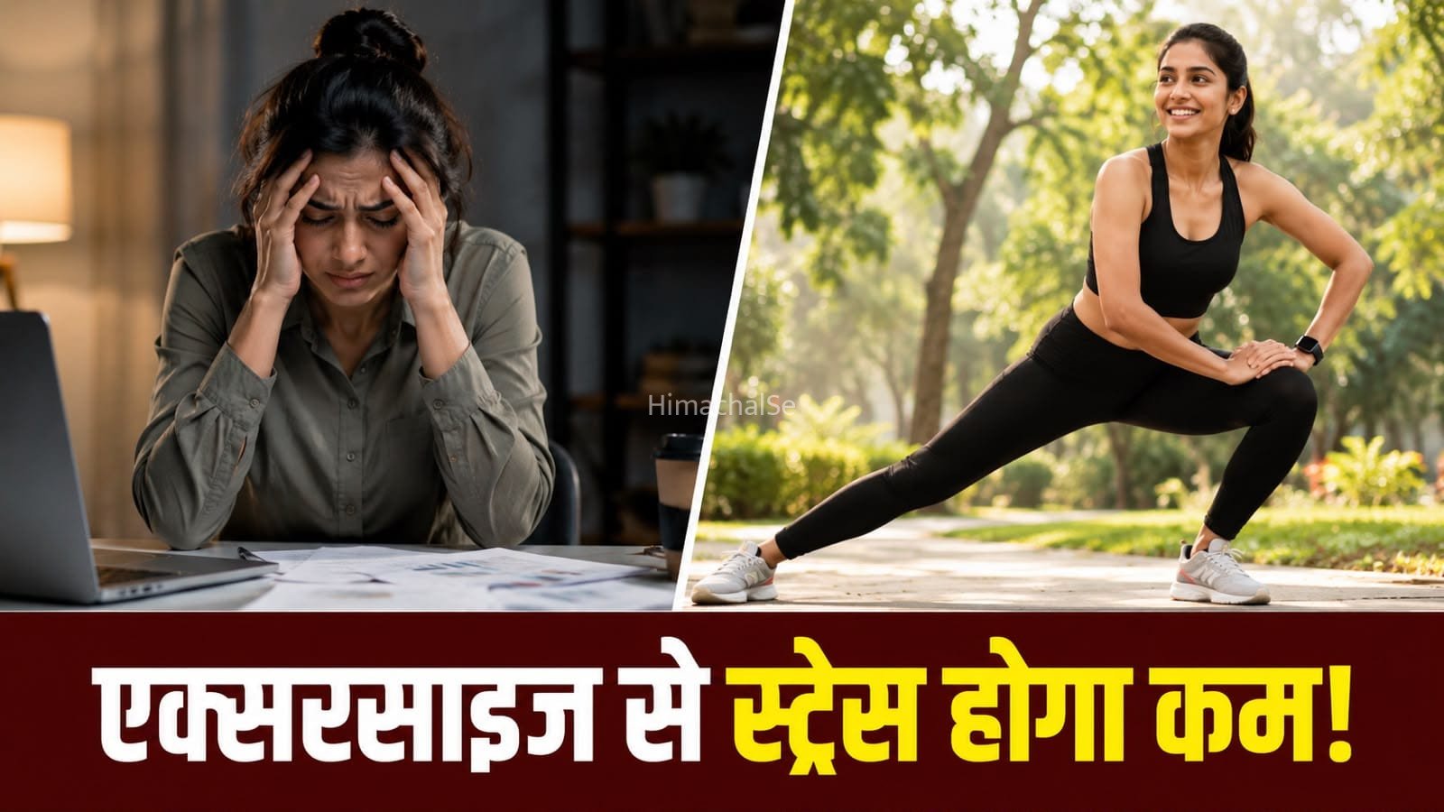 एक्सरसाइज करने से स्ट्रेस कैसे होता है कम? जानें रोज कितना करें वर्कआउट​
