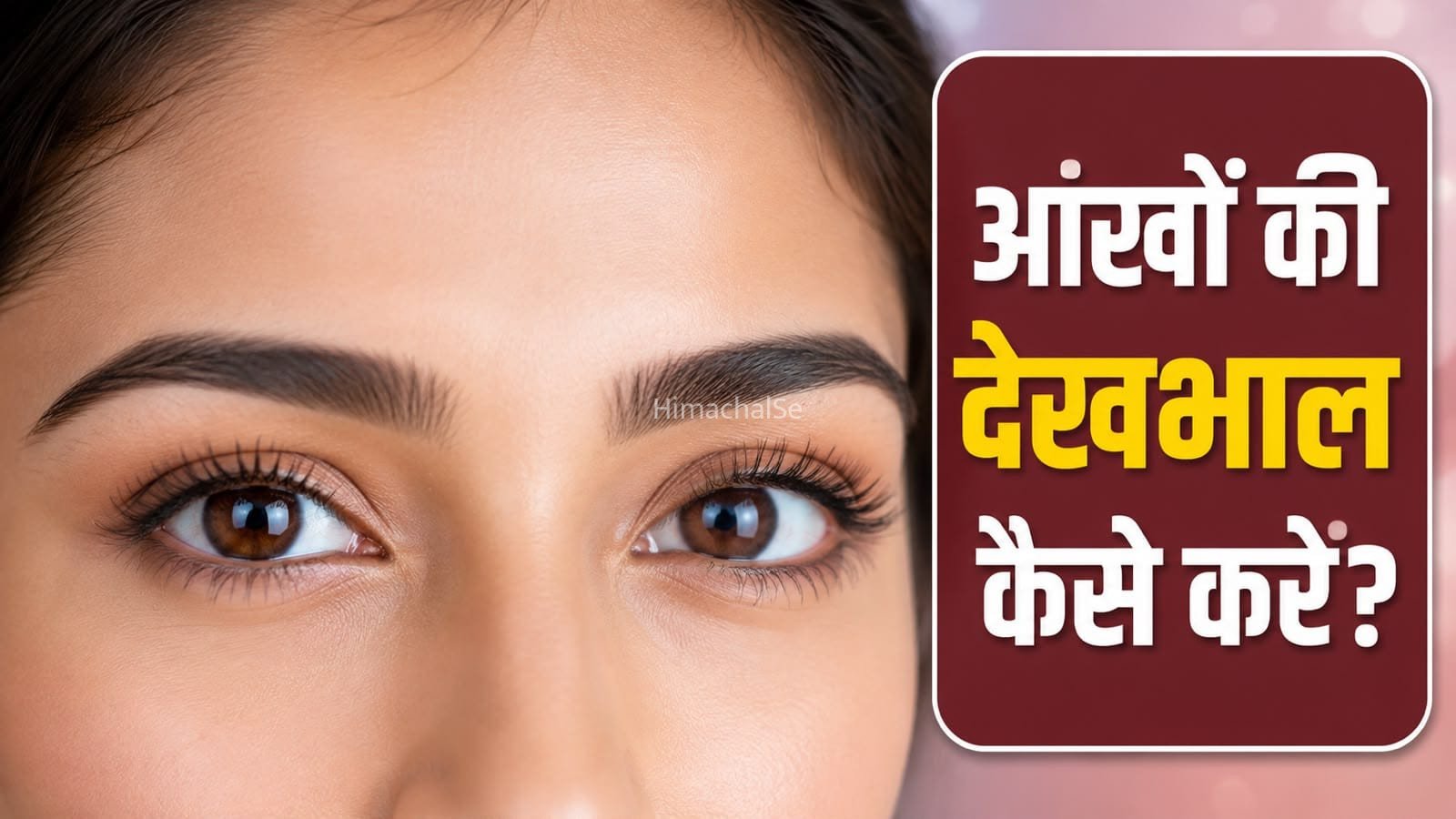 आंखों को लंबे समय तक स्वस्थ रखने के लिए रोज अपनाएं ये आसान आदतें​