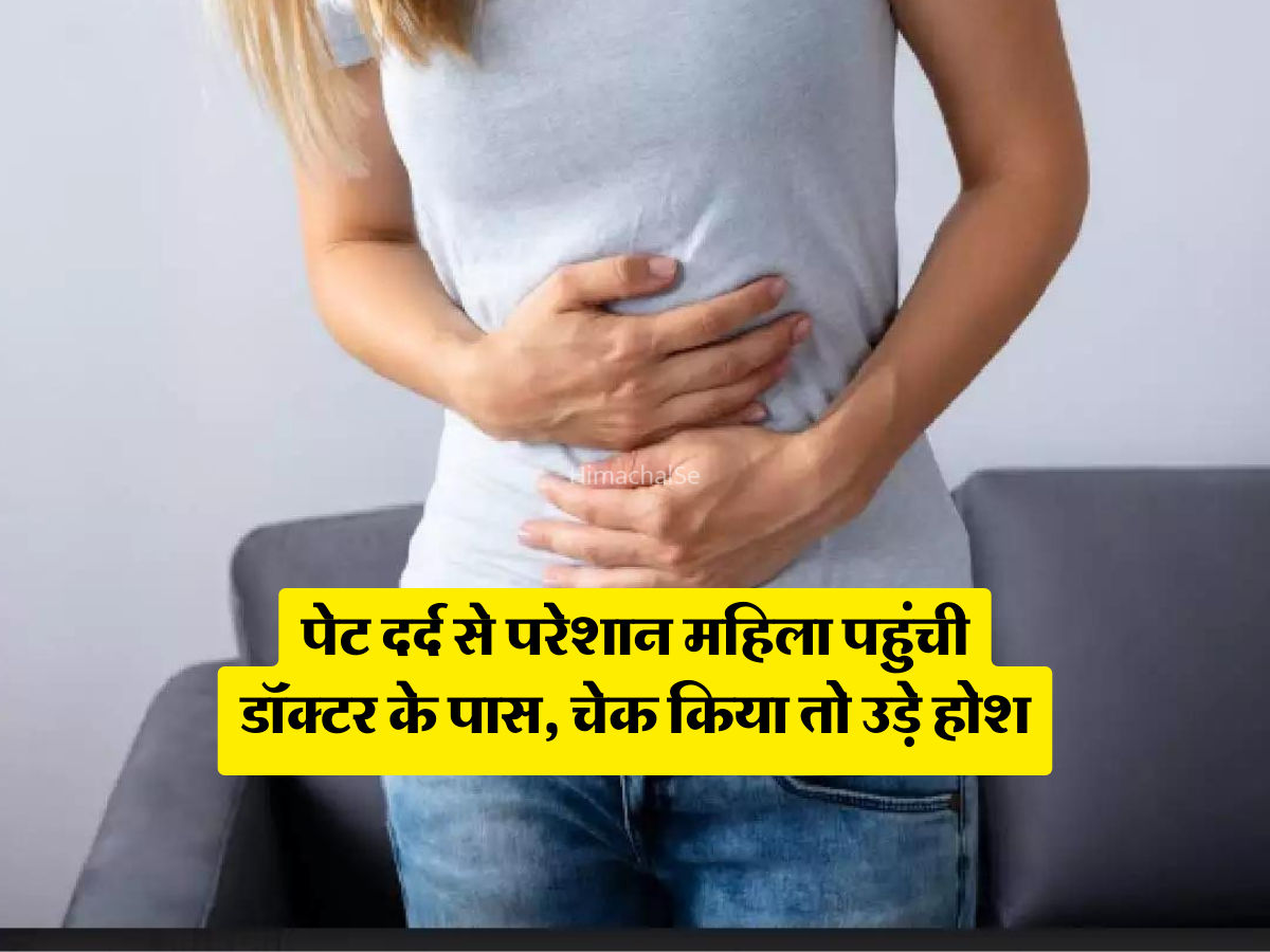 पेट दर्द से परेशान महिला पहुंची डॉक्टर के पास चेक किया तो उड़े होश निकली प्रेग्नेंट