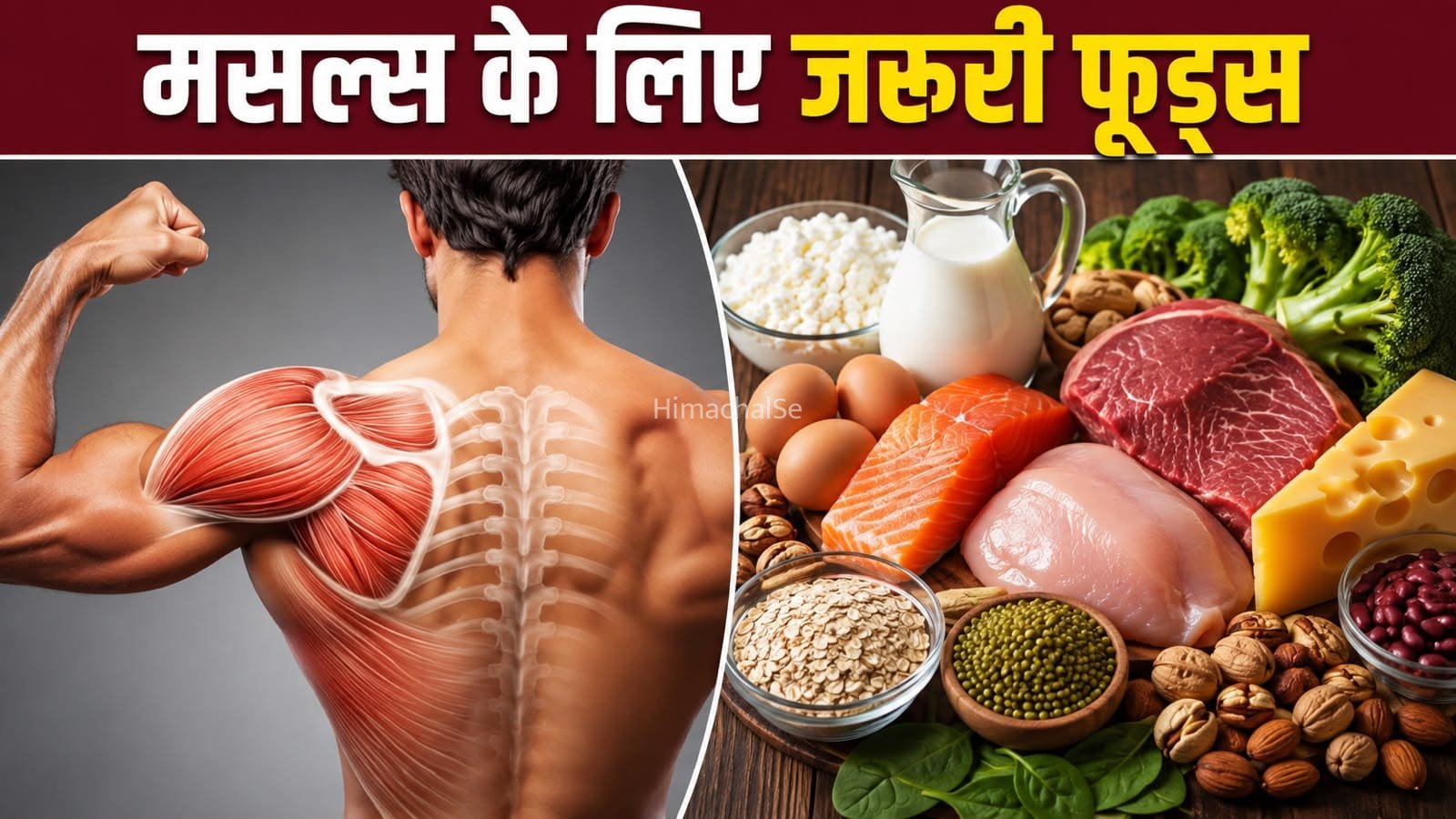 मसल्स मजबूत रखने के लिए डाइट में शामिल करें ये हेल्दी फूड्स​