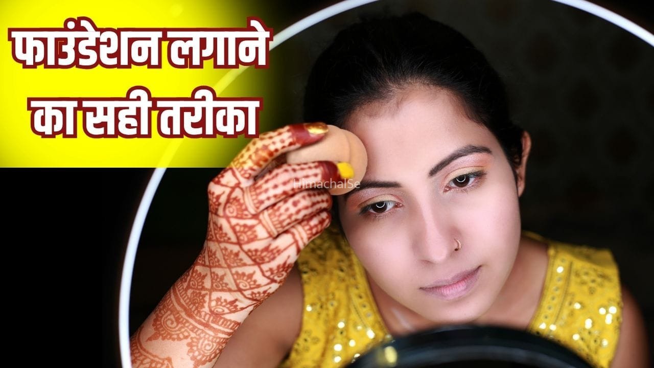 चेहरे पर दिखते हैं फाउंडेशन के पैच, आप भी तो इसे लगाने में नहीं करती हैं ये 4 गलतियां​